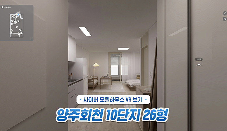 양주회천10단지26 VR 열기