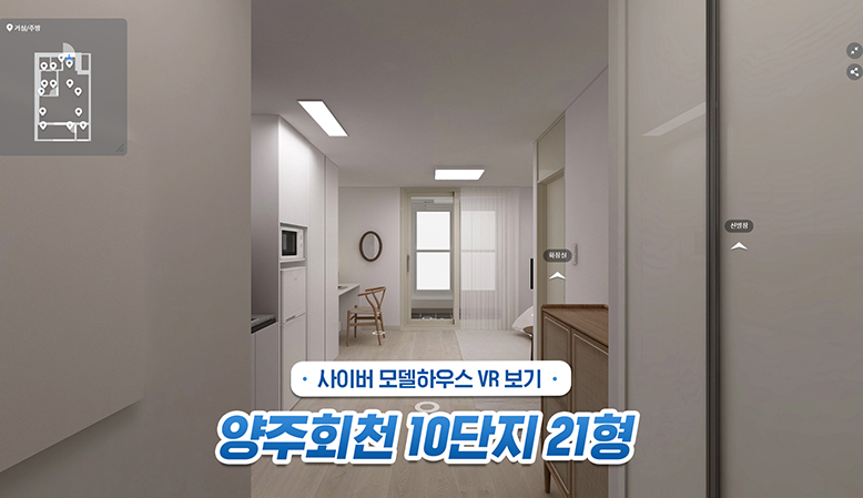 양주회천10단지21 VR 열기